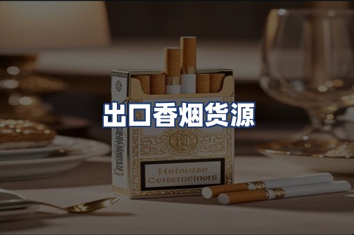 出口香烟货源